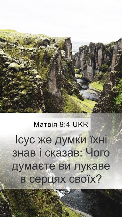 Матвія 9:4 UKR Mobile Phone Wallpaper - Ісус же думки їхні знав і - Mobile Bible Verse Wallpaper