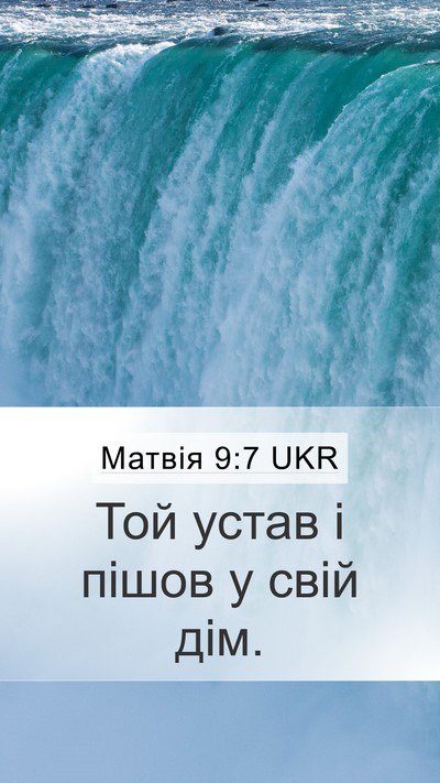 Матвія 9:7 UKR Mobile Phone Wallpaper - Той устав і пішов у свій - Mobile Bible Verse Wallpaper