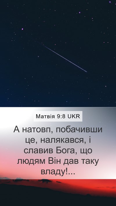 Матвія 9:8 UKR Bible Verse Image