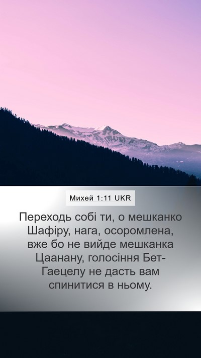 Михей 1:11 UKR Bible Verse Image