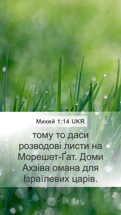 Михей 1:14 UKR Bible Verse Image