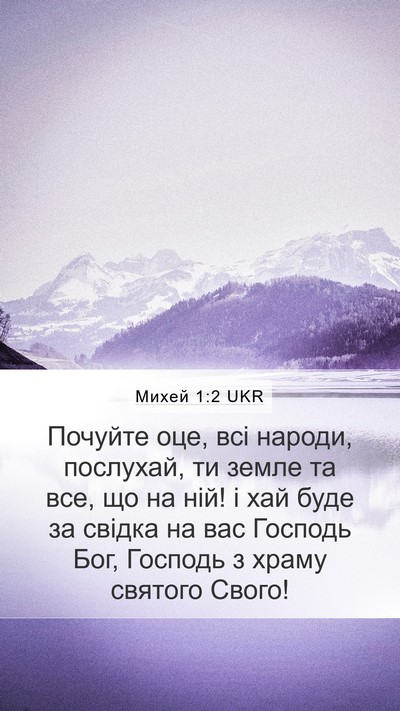 Михей 1:2 UKR Bible Verse Image