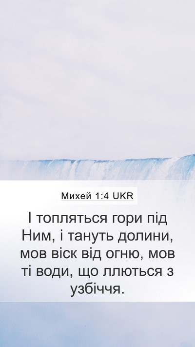 Михей 1:4 UKR Bible Verse Image