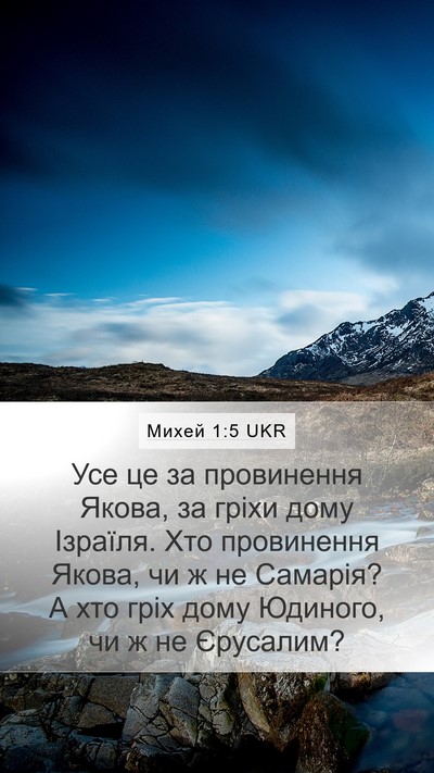 Михей 1:5 UKR Bible Verse Image