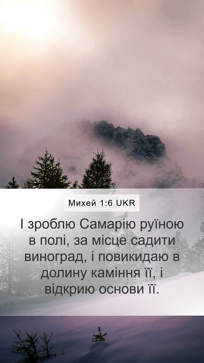 Михей 1:6 UKR Bible Verse Image