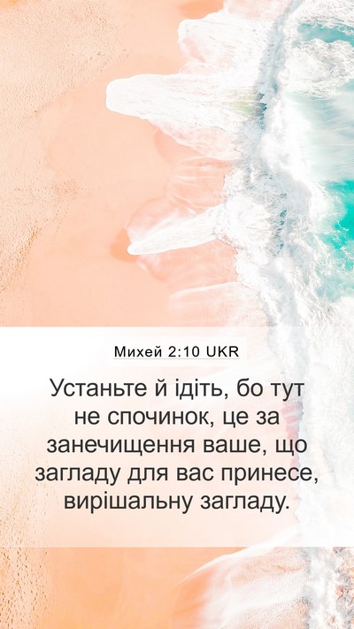 Михей 2:10 UKR Bible Verse Image