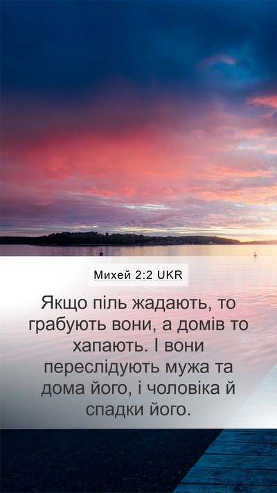 Михей 2:2 UKR Bible Verse Image