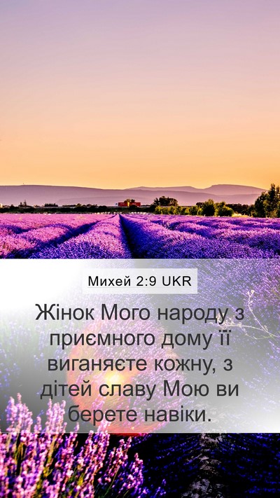 Михей 2:9 UKR Bible Verse Image