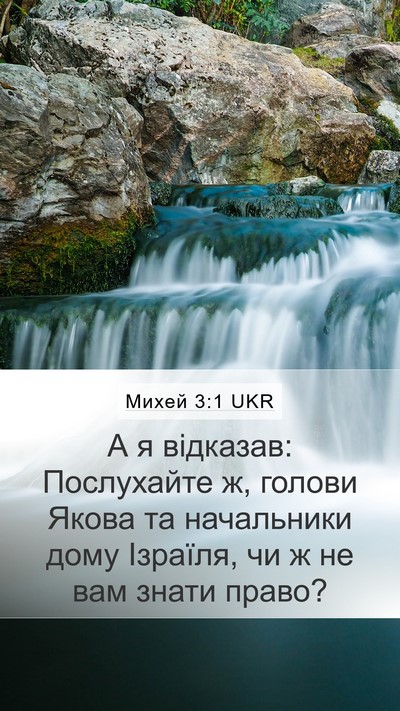 Михей 3:1 UKR Bible Verse Image