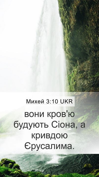 Михей 3:10 UKR Bible Verse Image