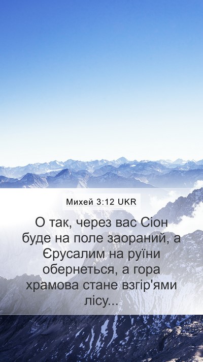 Михей 3:12 UKR Bible Verse Image