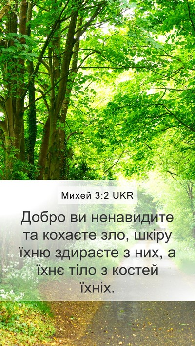 Михей 3:2 UKR Bible Verse Image
