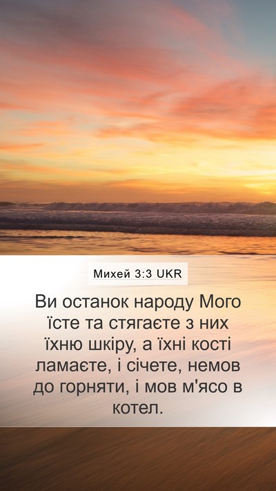 Михей 3:3 UKR Bible Verse Image