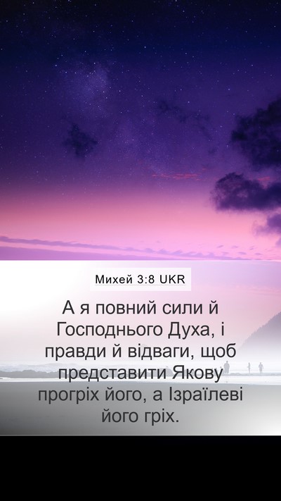 Михей 3:8 UKR Bible Verse Image