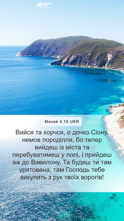 Михей 4:10 UKR Bible Verse Image