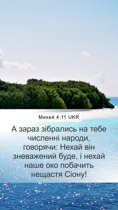 Михей 4:11 UKR Bible Verse Image