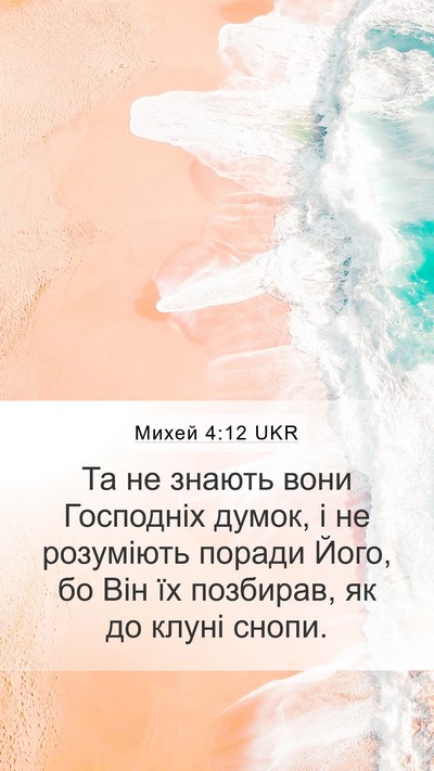 Михей 4:12 UKR Bible Verse Image