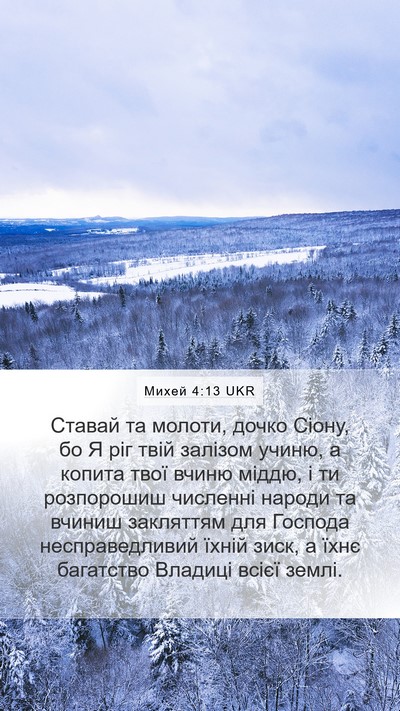 Михей 4:13 UKR Bible Verse Image