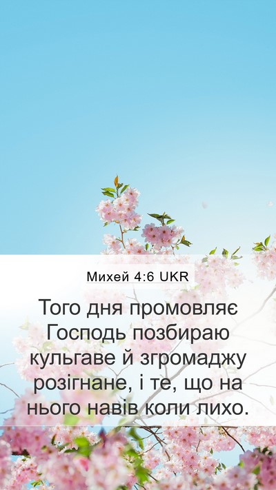 Михей 4:6 UKR Bible Verse Image