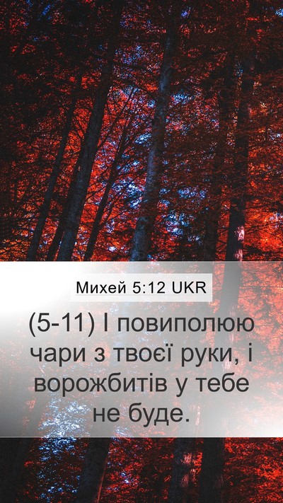 Михей 5:12 UKR Bible Verse Image