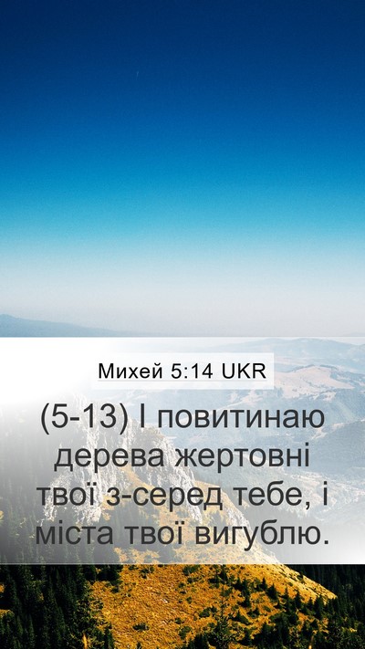 Михей 5:14 UKR Bible Verse Image