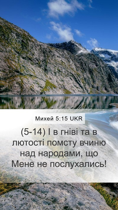 Михей 5:15 UKR Bible Verse Image