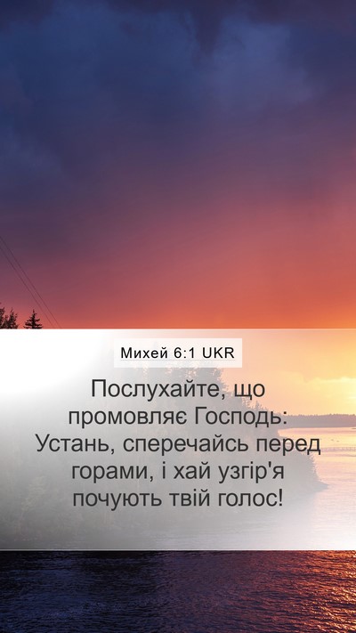 Михей 6:1 UKR Bible Verse Image