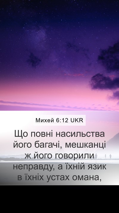 Михей 6:12 UKR Bible Verse Image
