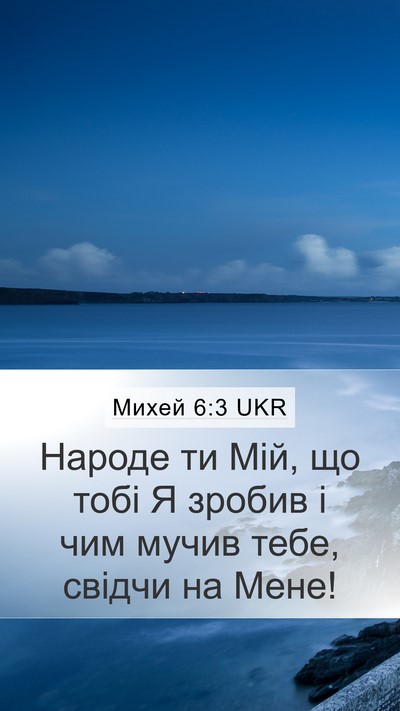 Михей 6:3 UKR Bible Verse Image