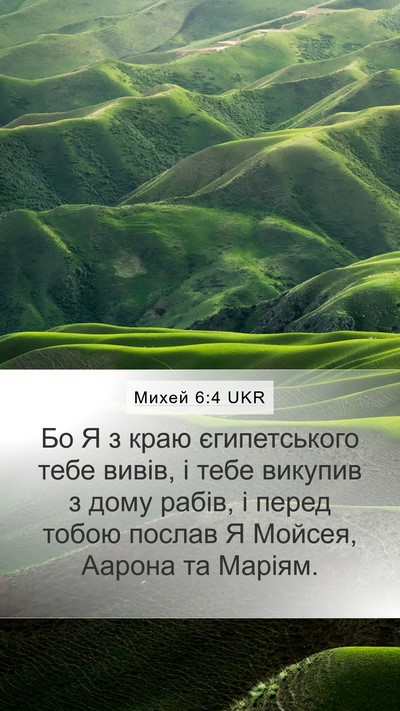 Михей 6:4 UKR Bible Verse Image