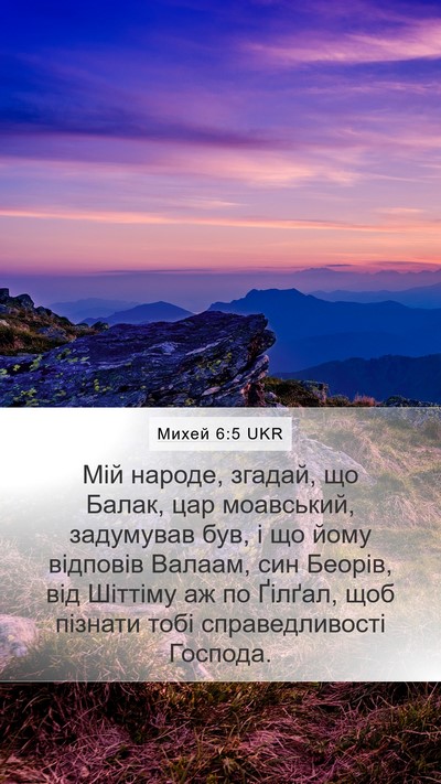 Михей 6:5 UKR Bible Verse Image