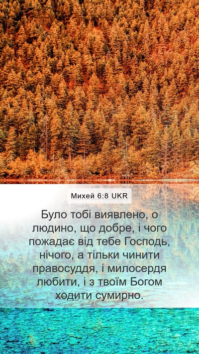 Михей 6:8 UKR Bible Verse Image