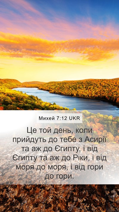 Михей 7:12 UKR Mobile Phone Wallpaper - Це той день, коли прийдуть - Mobile Bible Verse Wallpaper