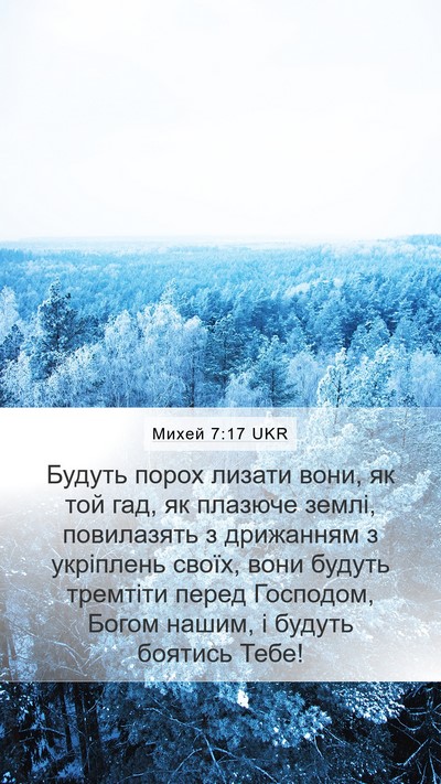 Михей 7:17 UKR Bible Verse Image
