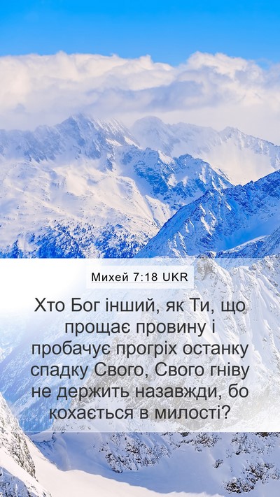 Михей 7:18 UKR Bible Verse Image