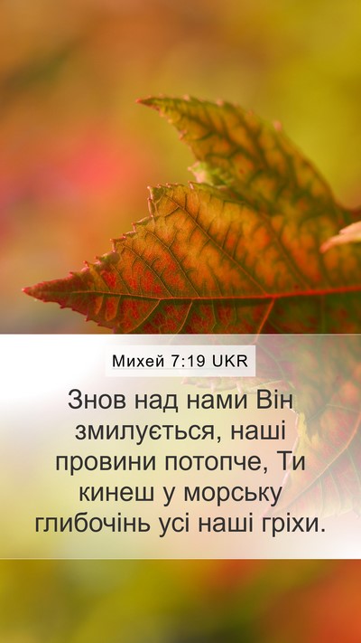 Михей 7:19 UKR Bible Verse Image