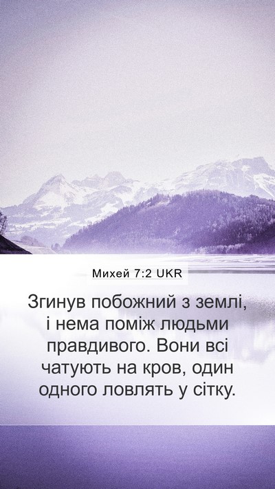 Михей 7:2 UKR Bible Verse Image