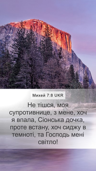 Михей 7:8 UKR Bible Verse Image