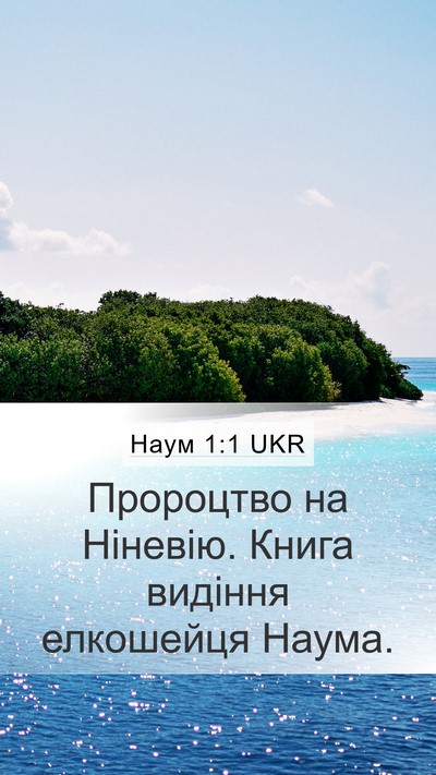 Наум 1:1 UKR Bible Verse Image