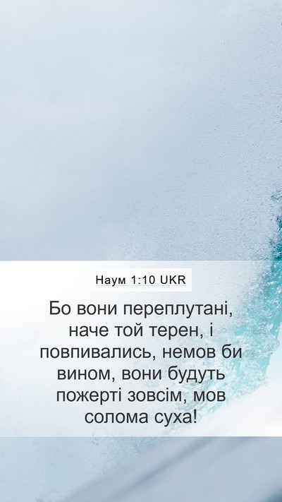 Наум 1:10 UKR Bible Verse Image