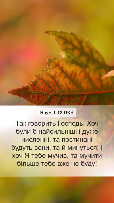 Наум 1:12 UKR Mobile Phone Wallpaper - Так говорить Господь: Хоч - Mobile Bible Verse Wallpaper
