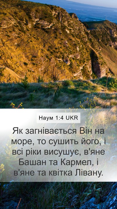 Наум 1:4 UKR Bible Verse Image