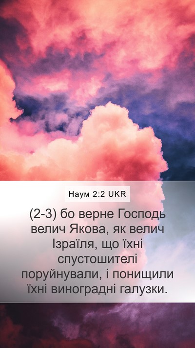 Наум 2:2 UKR Bible Verse Image