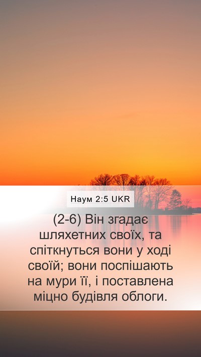 Наум 2:5 UKR Mobile Phone Wallpaper - (2-6) Він згадає шляхетних - Mobile Bible Verse Wallpaper