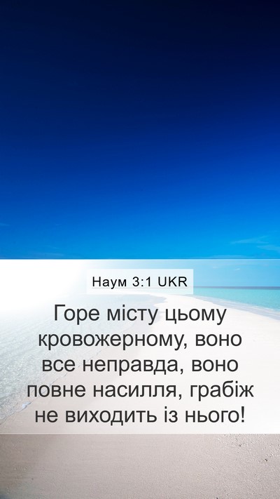 Наум 3:1 UKR Bible Verse Image
