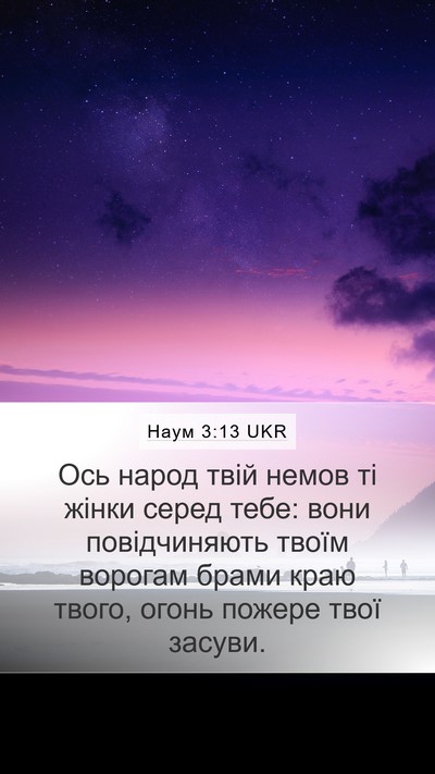 Наум 3:13 UKR Bible Verse Image