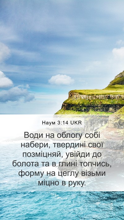Наум 3:14 UKR Bible Verse Image