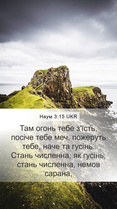 Наум 3:15 UKR Bible Verse Image