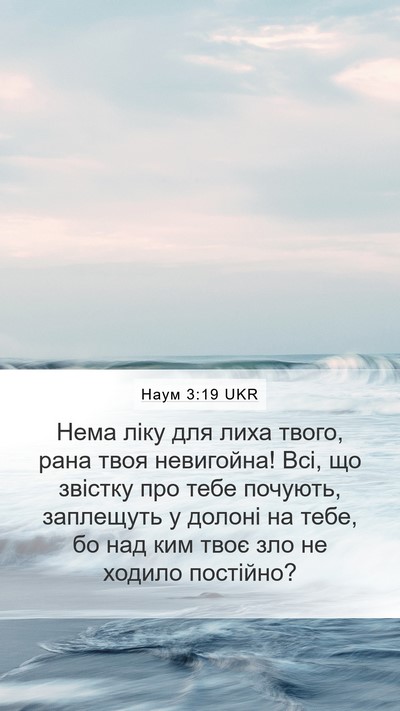 Наум 3:19 UKR Bible Verse Image