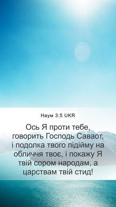 Наум 3:5 UKR Bible Verse Image